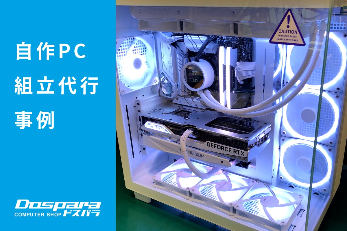 PC組立代行 NZXTをメインとした高性能ホワイトパソコン【ドスパラ盛岡 