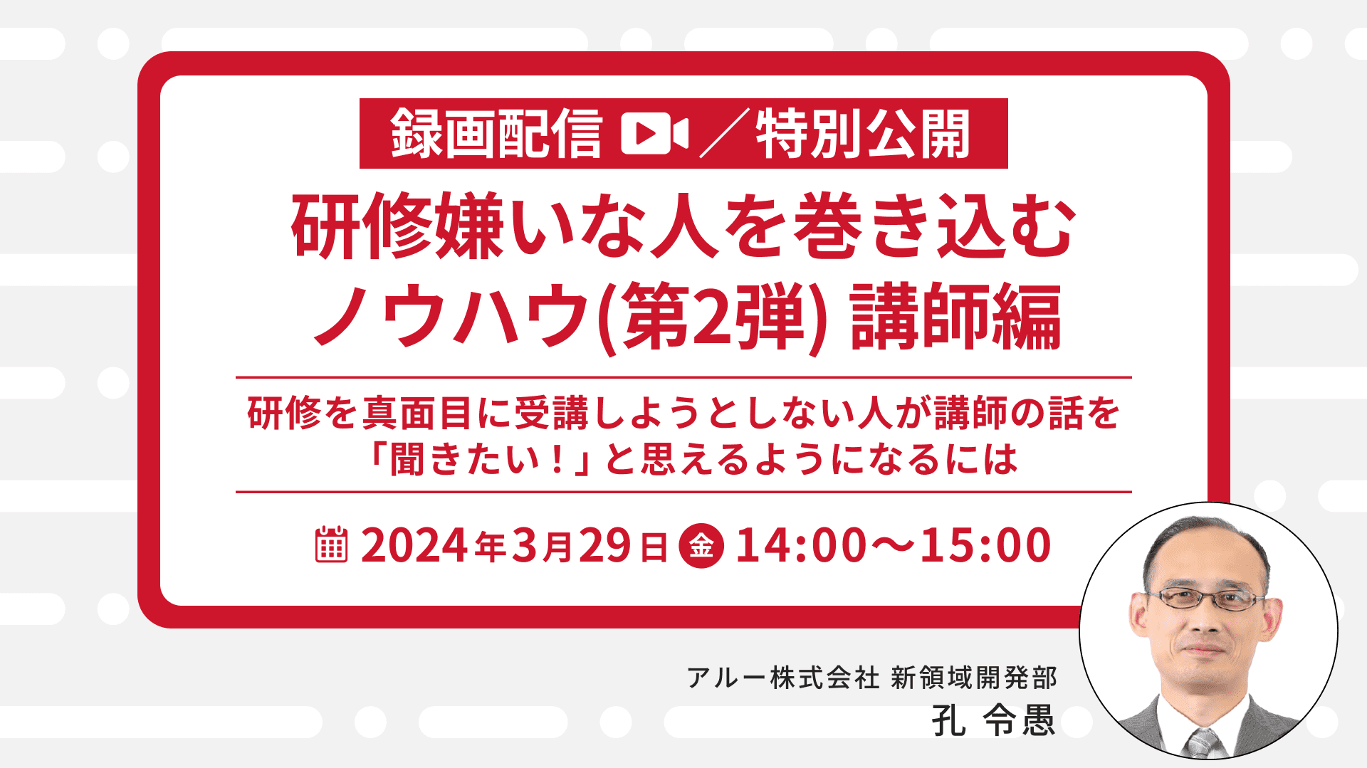 【1540】【特別公開】研修嫌いな人を巻き込むノウハウ(第2弾) 講師編