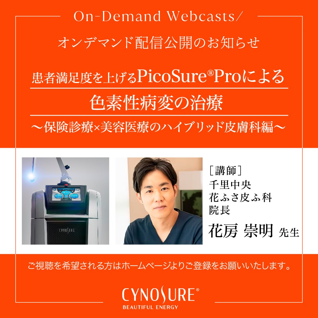 オンデマンド配信】患者満足度を上げるPicoSure®Proによる色素性病変の治療