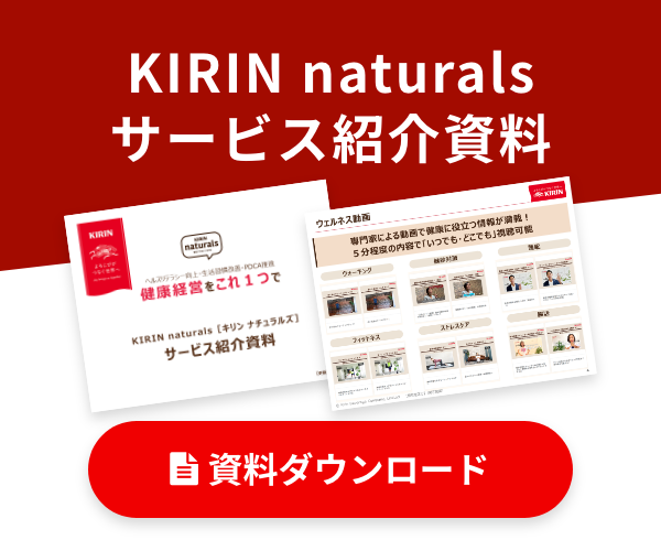  KIRIN naturals　サービス紹介資料ダウンロード