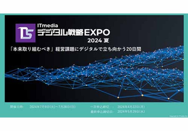 デジタル戦略EXPO 2024夏
