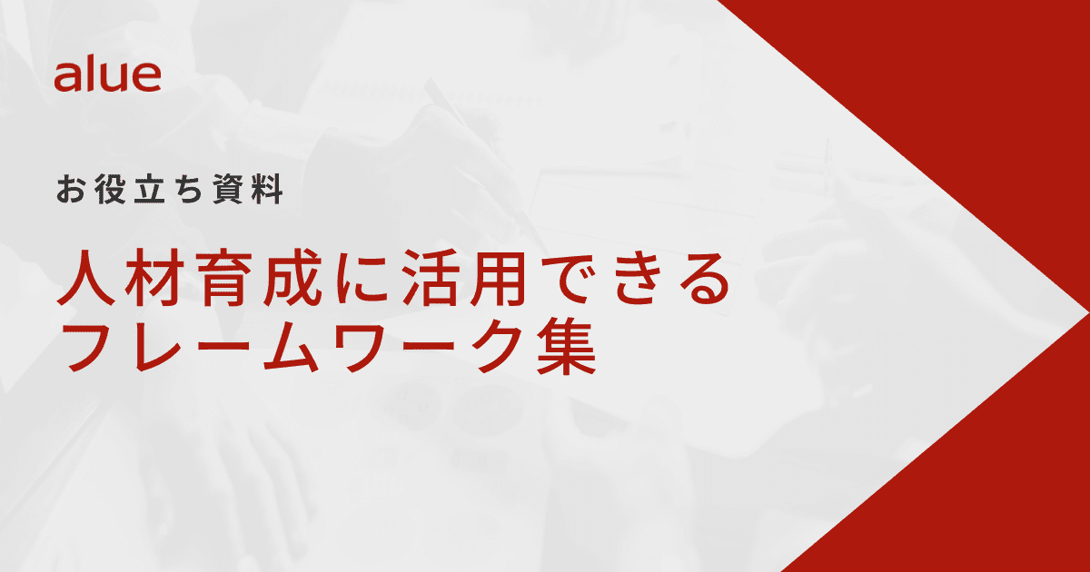 	人材育成に活用できるフレームワーク集