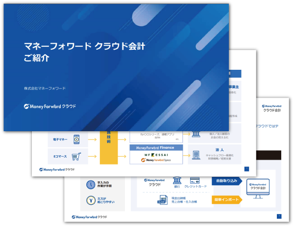 マネーフォーワードクラウド会計