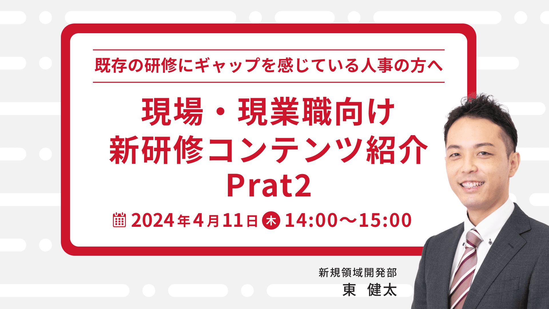 【1558】現場・現業職向け 新研修コンテンツ紹介 Prat2