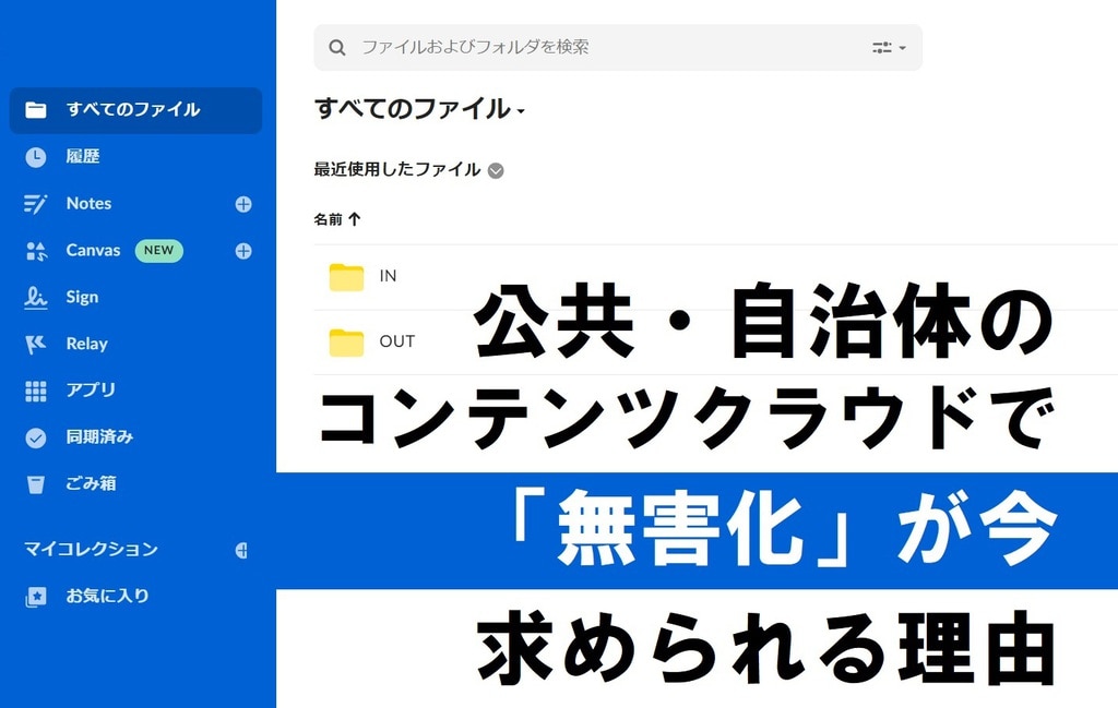 公共・自治体用「コンテンツクラウド」に対する「無害化」の必要性を 