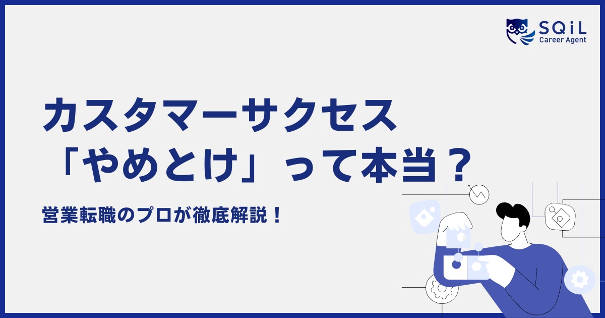 【辛い】カスタマーサクセスは「やめとけ」と言われる理由とは?向いている人の特徴や転職するメリットを徹底解説!