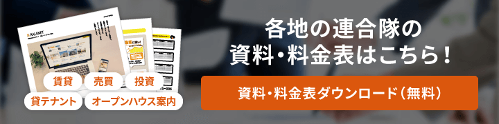 各地の連合隊の資料・料金表はこちら！ 資料・料金表ダウンロード（無料）