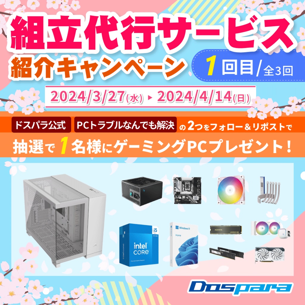 抽選でゲーミングPCが当たる! 「組立代行サービス｣ 紹介 キャンペーン
