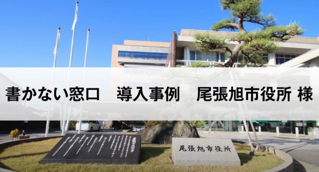 書かない窓口ソリューション：申請書作成支援システム│日立チャネル