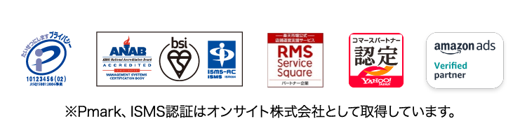 ※Pmark、ISMS認証はオンサイト株式会社として取得しています。