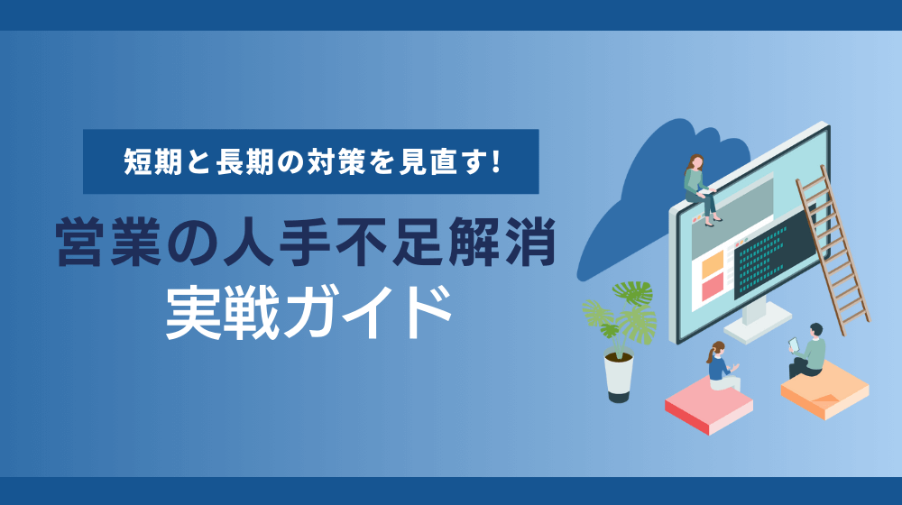 営業の人手不足解消のための実践ガイド