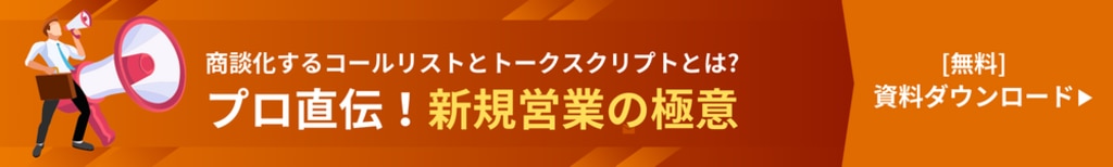 プロ直伝！新規営業の極意
