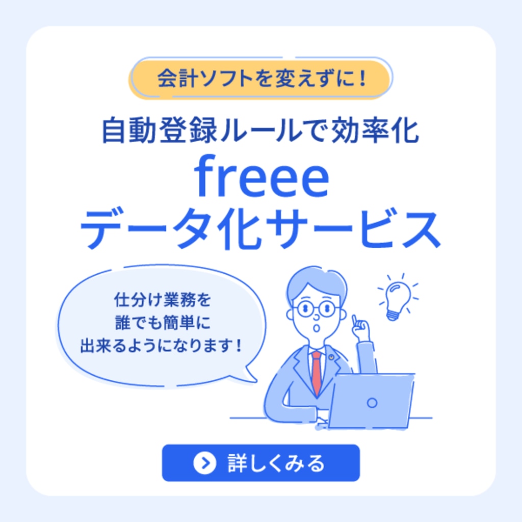 freeeデータ化サービスバナー