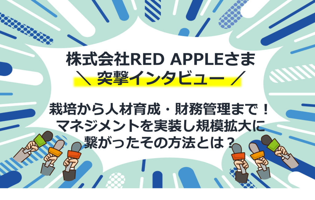 売上2億円！成長を続けるりんご農家へインタビュー