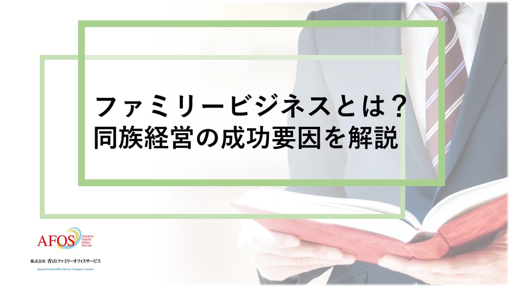 ファミリービジネスとは？同族経営の成功要因を解説 | 株式会社青山 