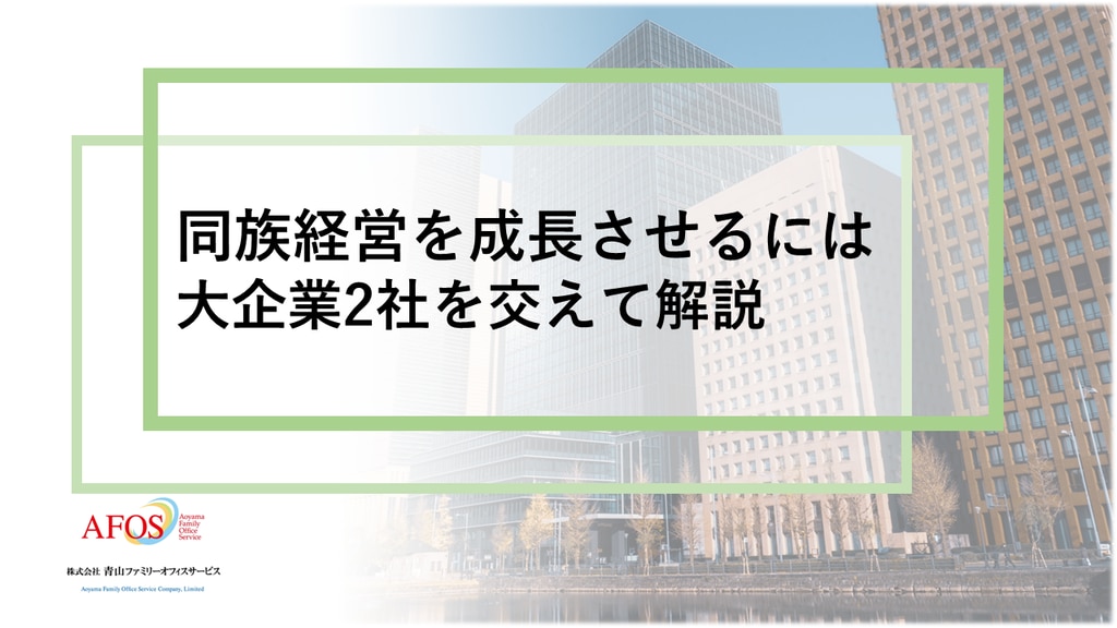長く繁栄する同族企業(ファミリービジネス)の条件 | 西川 盛朗 長く繁栄する同族企業(ファミリービジネス)の条件 | 西川 盛朗