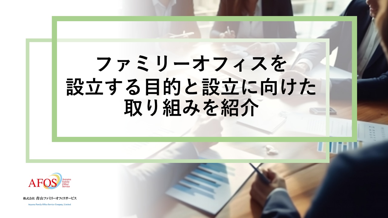 ファミリービジネスとは？同族経営の成功要因を解説 | 株式会社青山 