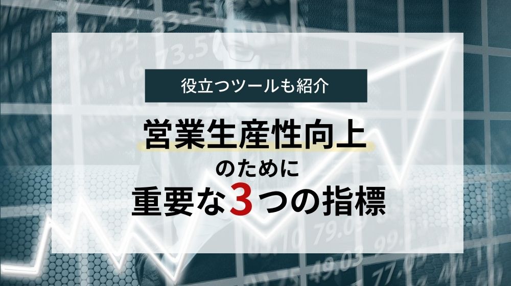 営業生産性を向上させるために重要な3つの指標(KPI)と施策事例