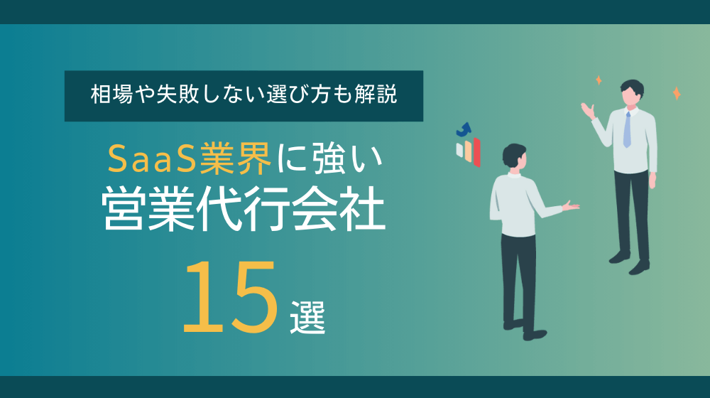 【最新】SaaS業界に強い営業代行会社15選！失敗しない選び方も解説