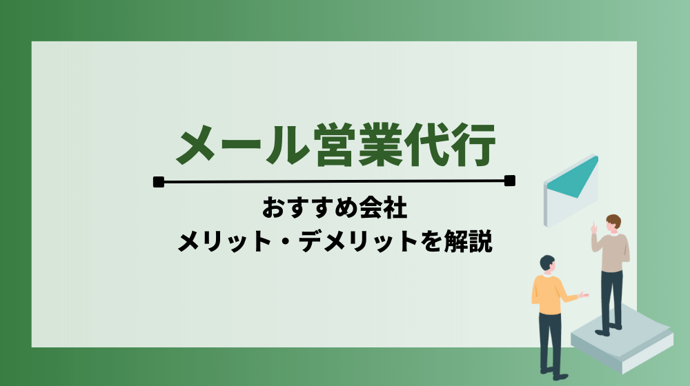 メール営業代行に強い代行会社3選！メリット・デメリットも解説