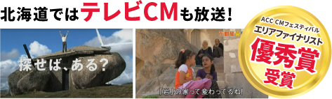 北海道ではテレビCMも放送