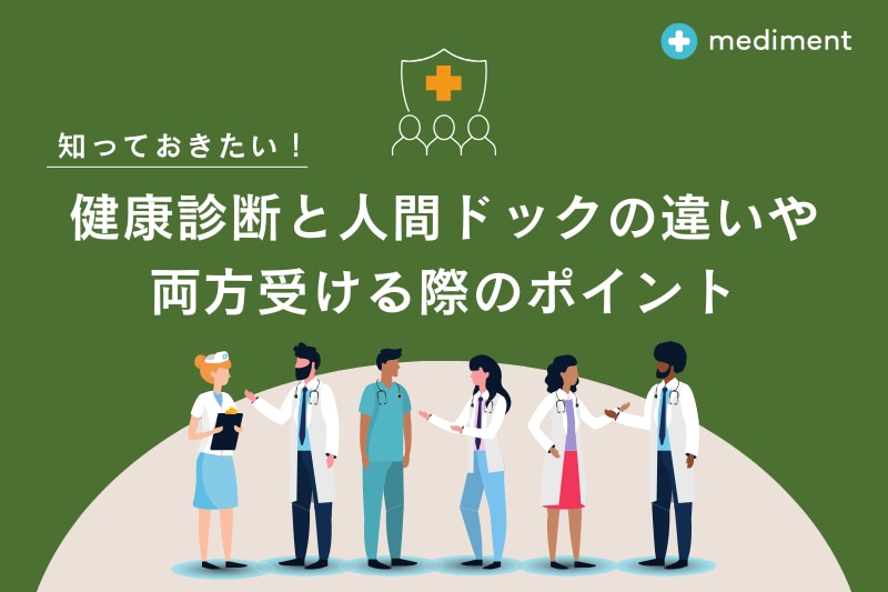 ブログアイキャッチ健康診断　人間ドック　違い