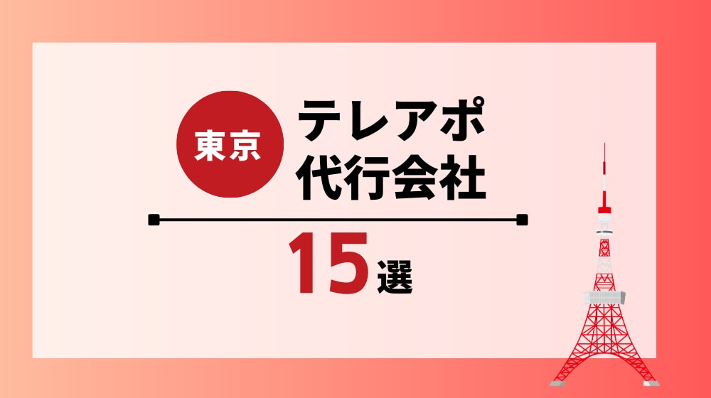 【最新】東京のテレアポ代行会社厳選15社｜会社の選び方も紹介