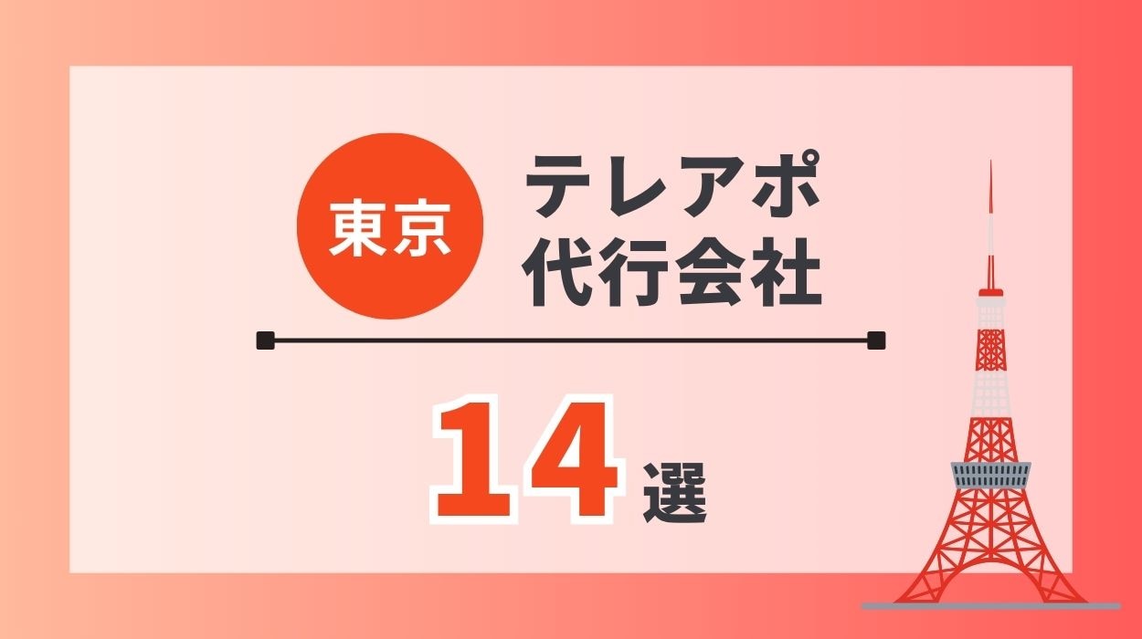 【最新】東京のテレアポ代行会社厳選14社｜会社の選び方も紹介