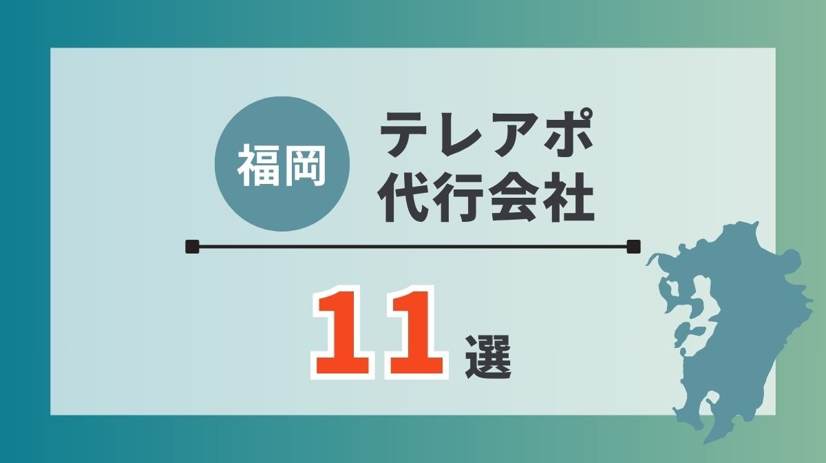 【最新】福岡県の厳選テレアポ代行会社13選｜選ぶ際のポイントも解説