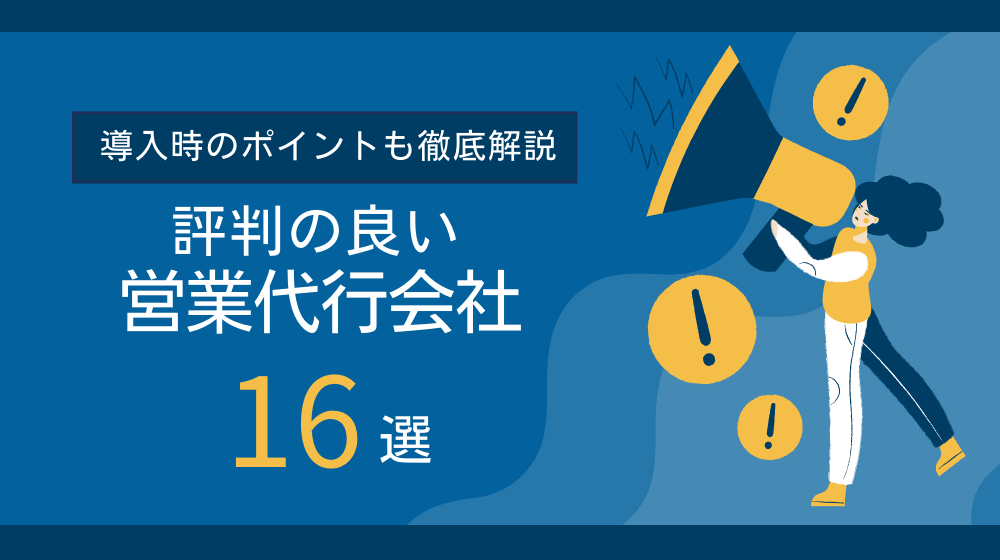 【最新】評判の良い営業代行会社厳選16選！導入時のポイントも徹底解説