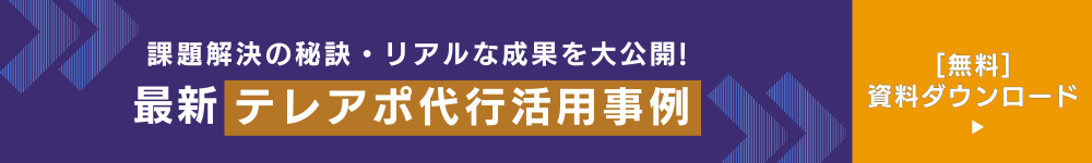 テレアポ代行事例ホワイトペーパー