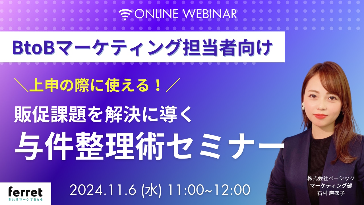 上申の際に使える！販促課題に導く与件整理術セミナー