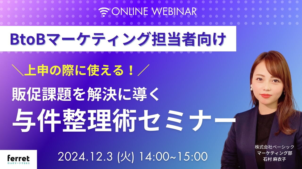 上申の際に使える！販促課題に導く与件整理術セミナー