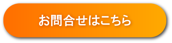 お問合せはこちら