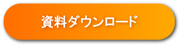 資料ダウンロードボタン