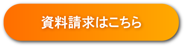 資料請求ボタン