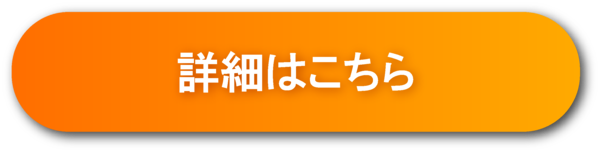 詳細はこちら