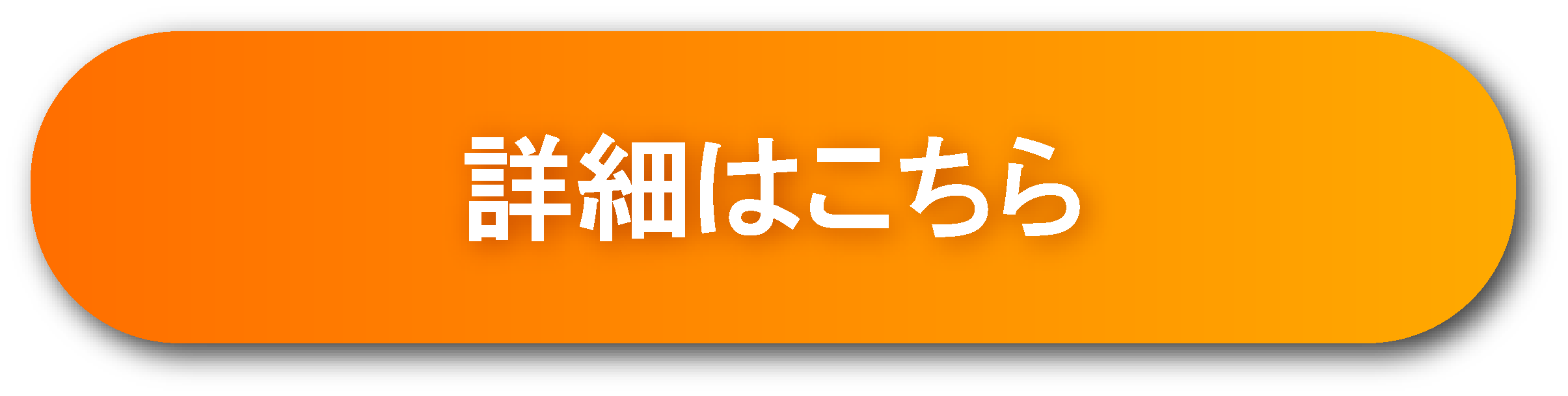 詳細はこちら