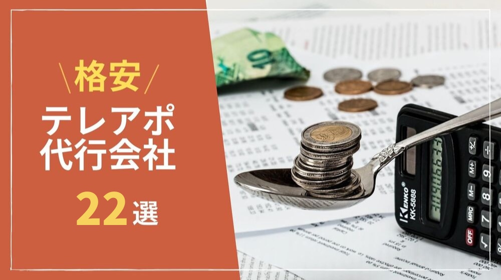 【比較表あり】最新・格安テレアポ代行会社23選！失敗しない選び方も