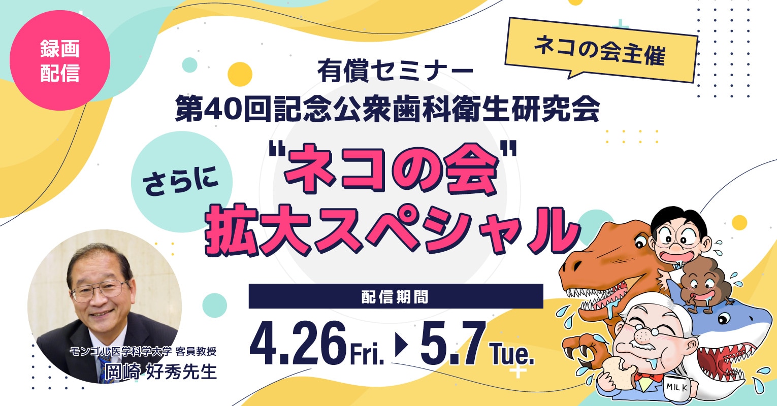 ネコの会主催:有償セミナー 第40回公衆歯科衛生研究会"ネコの会"さらに拡大スペシャル