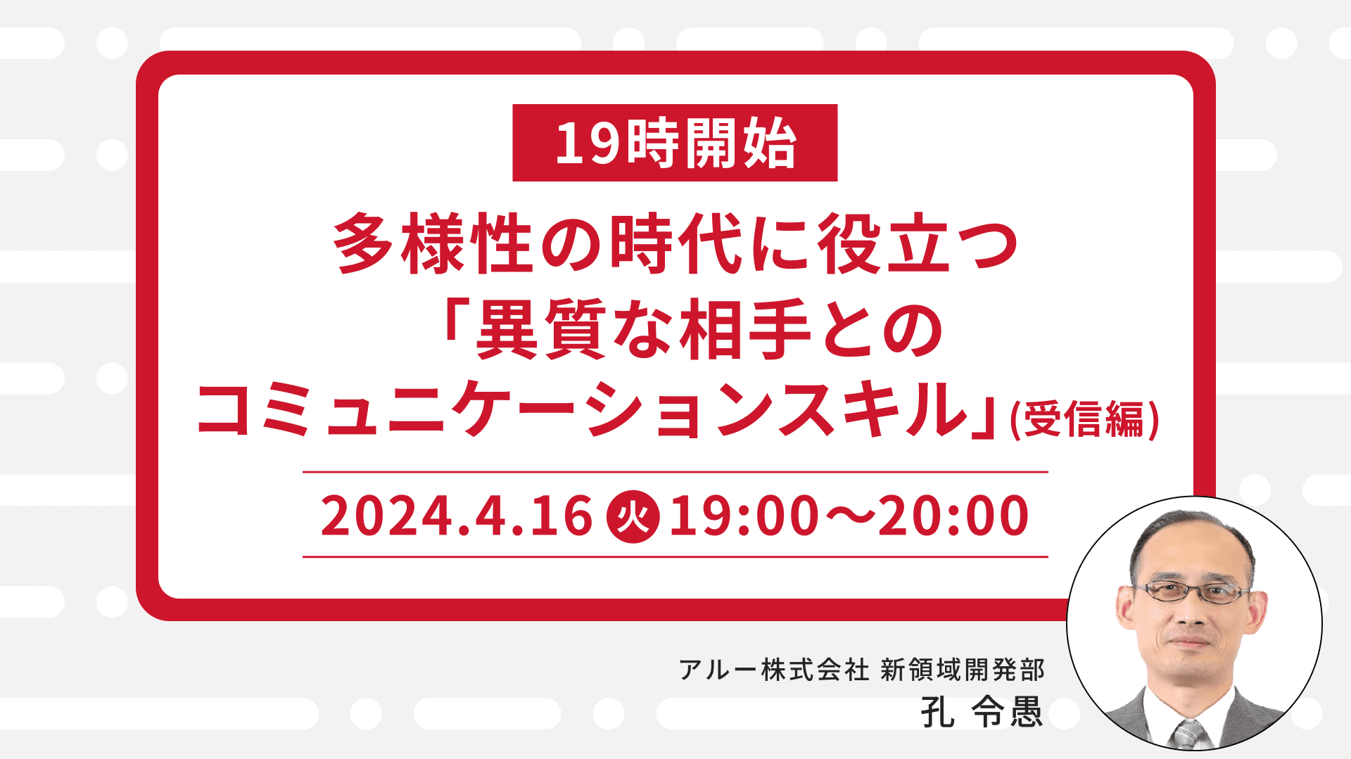 【19時開始】多様性の時代に役立つ「異質な相手とのコミュニケーションスキル」(受信編)
