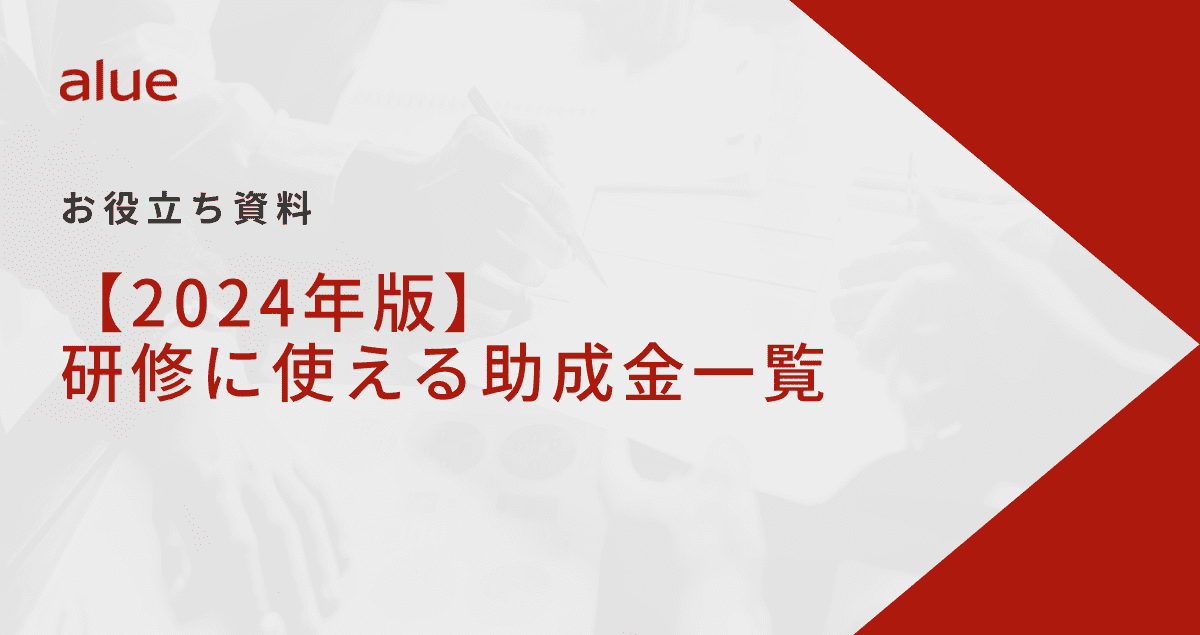 【2024年版】研修に使える助成金一覧