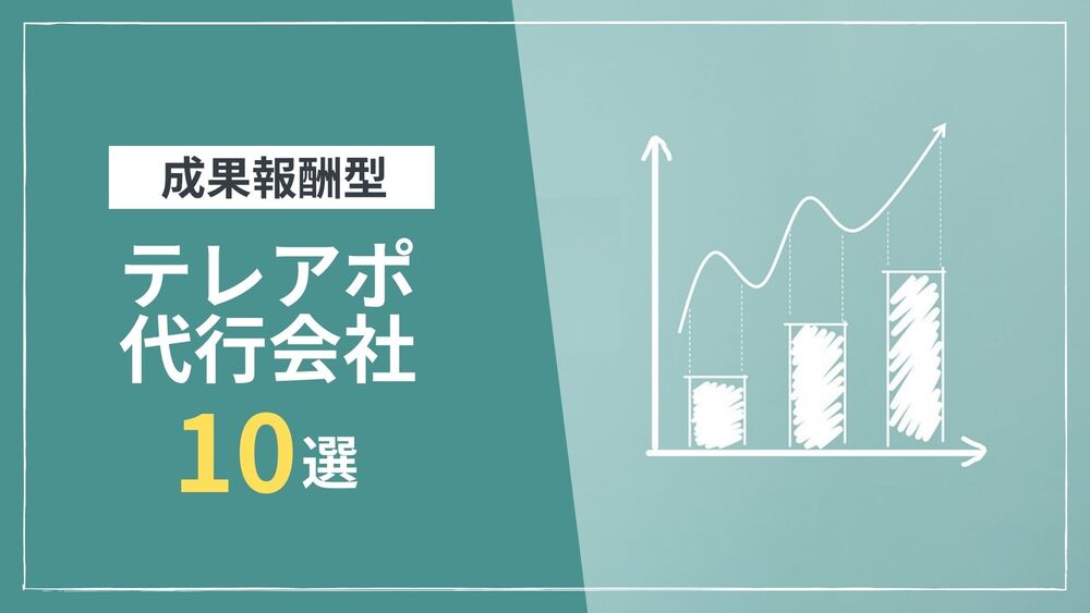 【最新】成果報酬型のテレアポ代行会社10選｜料金相場やメリット・デメリットも解説