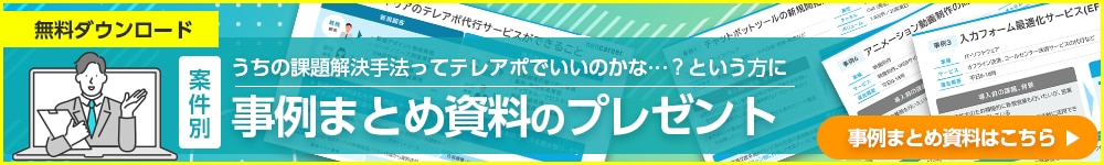 テレアポ代行事例ホワイトペーパー