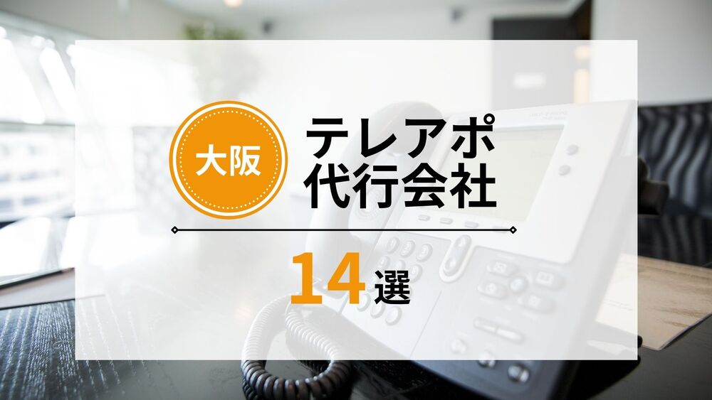 【最新】大阪に強いテレアポ代行会社14選！料金形態も紹介