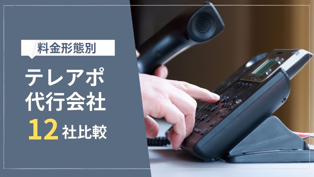 【最新】テレアポ代行12社を料金形態別に徹底比較！失敗しない比較ポイントも紹介