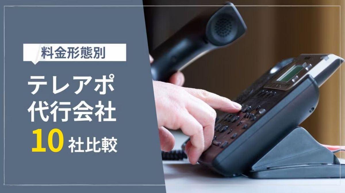 【最新】テレアポ代行10社を料金形態別に徹底比較!失敗しない比較ポイントも紹介