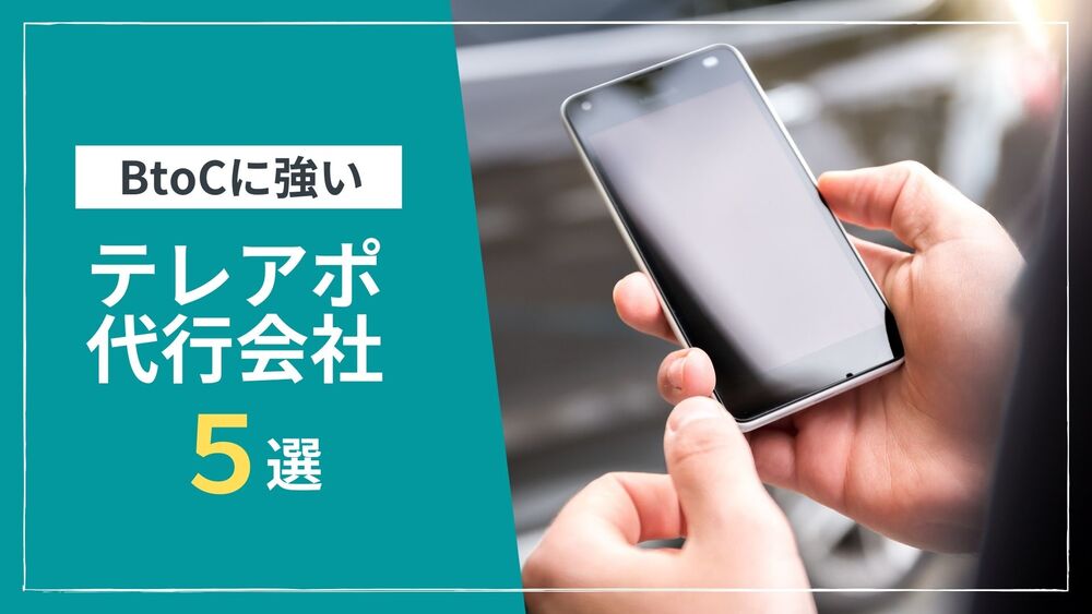 【最新】BtoCに強いテレアポ代行会社5選と失敗しない選び方