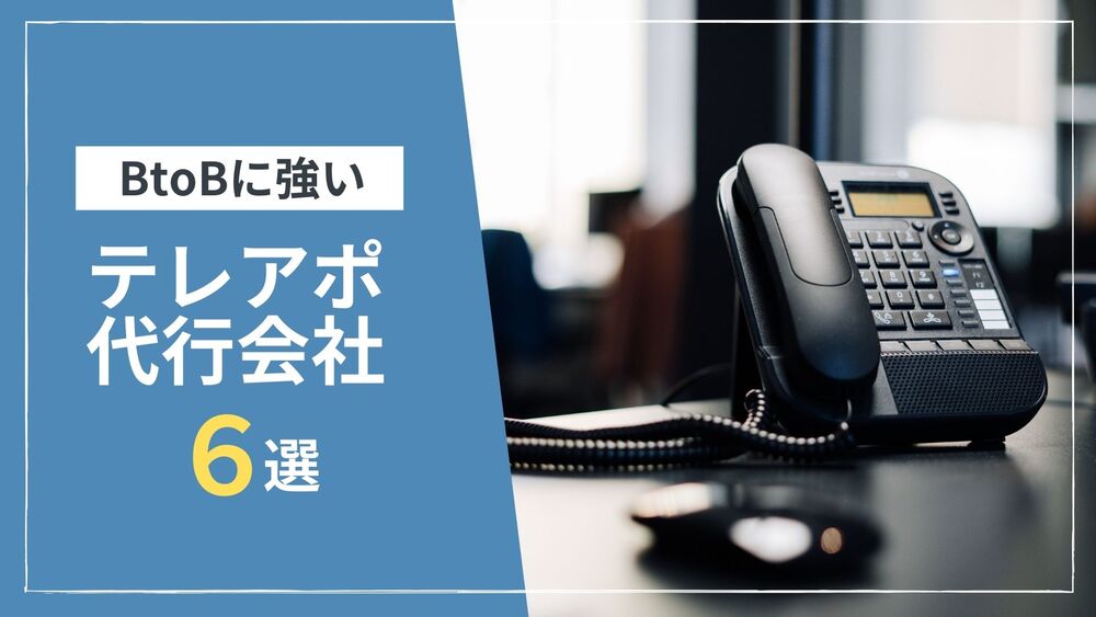 【最新】BtoBに強いテレアポ代行会社厳選6選と選び方のポイント