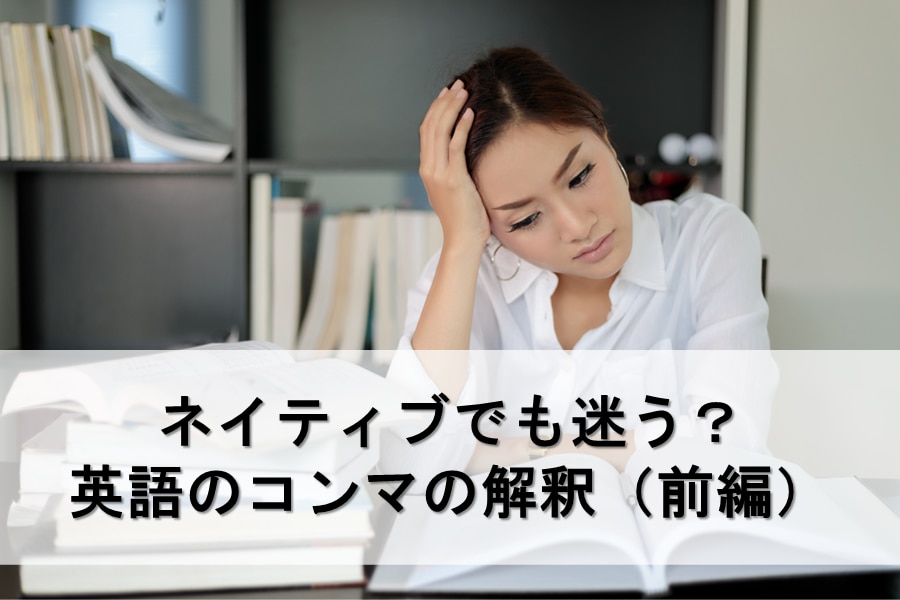 ネイティブでも迷う？英語のコンマの解釈